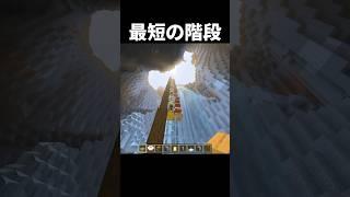 最短の階段の作り方#shorts #minecraft #マイクラ #マインクラフト