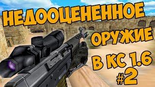 ЛУЧШЕЕ РЕДКОЕ ОРУЖИЕ В CS 1.6! КАК ИГРАТЬ С SG 552 В КС 1.6? ОТЭЦ КС УЧИТ ИГРАТЬ В КОНТЕР СТРАЙК!