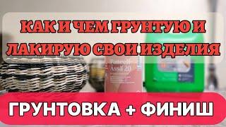 Чем и как грунтую и лакирую свои изделия