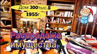 Сын и Наследство по Бросовым Ценам.Распродажа в доме!