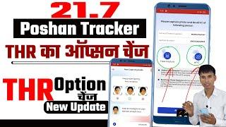 Poshan tracker 21.7 thr का ऑप्सन चेंज |