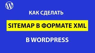 Как создать xml sitemap в WordPress: два лучших способа