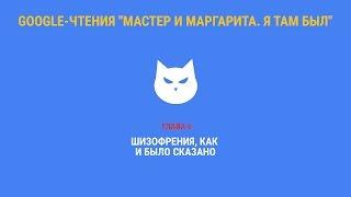 Google-чтения "Мастер и Маргарита. Я там был" - Глава 6. #ятамбылММ #google