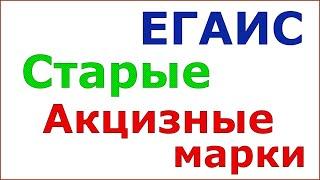 ЕГАИС Старые акцизные марки