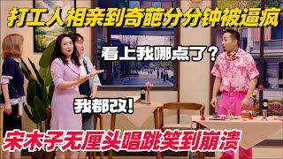 打工牛马相亲遇上真牛马？一言不合就辣舞分分钟被逼疯！无厘头小品笑到崩溃 #喜人奇妙夜 #一年一度喜剧大赛 #综艺show