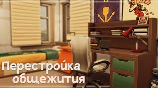 The Sims 4: Перестройка общежития Дрейк-Холл | В УНИВЕРСИТЕТЕ