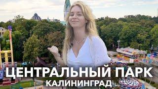 Центральный Парк в Калининграде