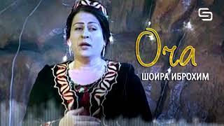 Шоира Иброхимова - Оча | Shoira Ibrohimova - Ocha #DarKhonaBimoned