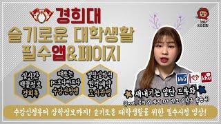 [희아띠랑] 경희대생을 위한 필수앱&페이지(새내기 추천 영상)