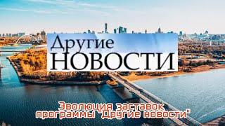 Выпуск №152. Эволюция заставок программы "Другие новости"