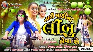 Taari Vadi Naa Limbu Leva Che || Vishal Thakor Singer || Latest Gujarati Song || 2024 Gujarati | HD