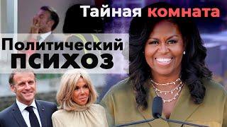 Политический психоз | Дональд Трамп, Эмманюэль Макрон, Джордж Буш-старший, Майи Санду, Мишель Обама