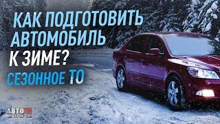 Как подготовить автомобиль к зиме? Сезонное ТО.