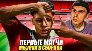 КАРЬЕРА ЗА МБЭЙПА 2Д в EA FC 24 #8ПЕРВЫЕ МАТЧИ В СБОРНОЙ РОССИИРОЗЫГРЫШ EA FC 25