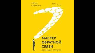 Елена Синякова – Мастер обратной связи. В бизнесе и в жизни. [Аудиокнига]