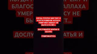 Когда пророк мир ему и благословение Аллаха умер Ибн 'Аббасу не было и 15 лет | #quran #напоминание