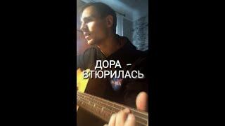 Дора - Втюрилась (Cover by SEGO / СЕГО)