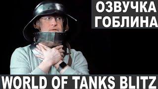 Озвучка Гоблина для WOT Blitz