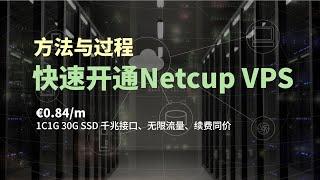 如何在3小时内完成Netcup VPS的注册与开通？每月0.84欧元，1c1g30G SSD无限流量，另附最强免费VPS（2c4G80g5T免费使用一年）分享