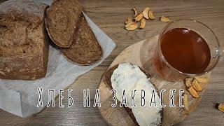 ТЁМНЕНЬКИЙ ПШЕНИЧНЫЙ ХЛЕБ на ржаной закваске (с солодом и семенами подсолнечника)