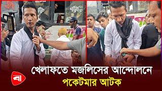 সাংবাদিকদের পকেট মারার সময় জনতার  হাতে ধরা | Protidiner Bangladesh