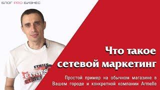 Что такое сетевой маркетинг на примере магазина и компании Armelle  Алексей Нестеров