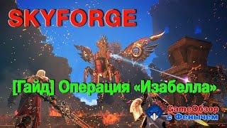 [Skyforge]-[Гайд]Операция "Изабелла"