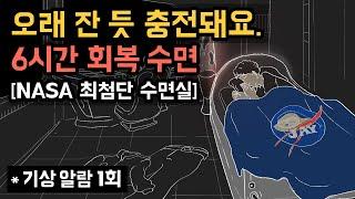 ‍ NASA 최첨단 수면실에서 6시간 회복 숙면하세요! 오래 잔 듯, 가득 충전되는 생체에너지 회복실 - NASA NAP의 밤잠 버전 [기상알람 1회]