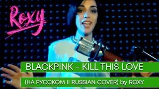 BLACKPINK - Kill This Love (На русском || Russian Cover) by ROXY