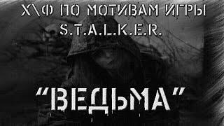 S.T.A.L.K.E.R. "Ведьма". Художественный фильм по мотивам игры.