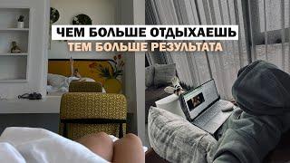 Отдых - тоже бизнес-процесс | Аня Миля