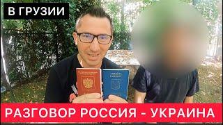 РАЗГОВОР С УКРАИНЦЕМ В ГРУЗИИ ПРО УКРАИНУ СЕГОДНЯ, ТЦК, МИРНОЕ ОБЩЕНИЕ, РОССИЮ, ГРУЗИЮ И ДРУГОЕ.