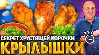 Главный СЕКРЕТ хрустящей курочки!  Как приготовить Куриные Крылья! Рецепт от Ильи Лазерсона