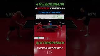 Как вычислить договорной матч в теннисе. #tabletennis #теннис #настольныйтеннис #пингпонг