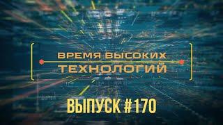 "Время высоких технологий" #170