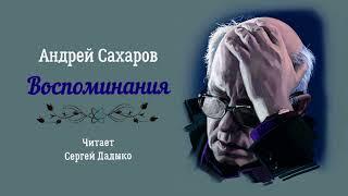 Сахаров Андрей – Воспоминания (5 часть из 5). Читает Сергей Дадыко