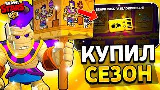 УРАА КУПИЛ НОВЫЙ СЕЗОН БРАВЛ ПАССА - ЧЕРНЫЕ ПЕСКИ И МУМИЯ ФРЭНК Обнова Brawl Stars - Черные Пески