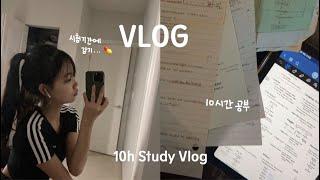 vlog. 시험기간 10시간 공부 브이로그 | 감기 걸려버린 고2 | 댄스부 연습 | 캐나다 고등학생 | 분량 조절 실패 | 중간고사 midterm | 벚꽃 구경 