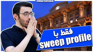 sweep مادیفایر | sweep profile آموزش کار با اسکریپت