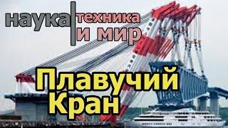 Наука техника и мир Самый большой плавучий кран Документальный