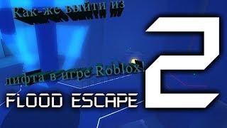 Как выйти из лифта или безопасной зоны в игре Flood escape 2!Roblox