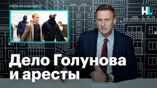 Навальный об арестах бывших полицейских по делу Голунова