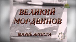 «Культура» с Николаем Бурляевым. Фильм "Великий Мордвинов. Жизнь артиста"