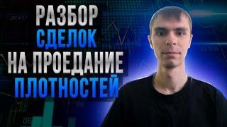 Разбор сделок на проедание плотностей: Костюк Игорь