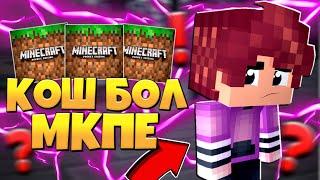 МКПЕДЕН КЕТЕМІН БА?  //BREADIXPE | KAZTUBE XXI