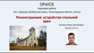 ПN. ОРиУСК. Иван Шевяков. Устройство арочного проема