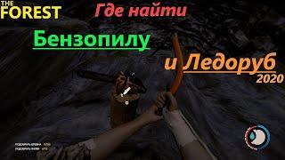 Где найти бензопилу и ледоруб??? THE FOREST  04.05.2020