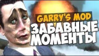 Баги, приколы, фейлы!! Garry,s Mod!! #1