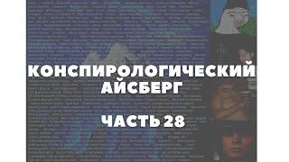 Конспирологический АЙСБЕРГ Часть 28 | Дэвид Кореш жив, MKUltra, Пиросаламандра