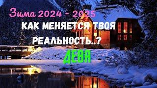 ДЕВАКАК ИЗМЕНИТСЯ ТВОЯ РЕАЛЬНОСТЬ..? ЗИМА 2024 - 2025: ДЕКАБРЬ ЯНВАРЬ ФЕВРАЛЬTarò Ispirazione